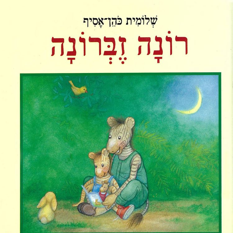 Produktbild: רונה זברונה