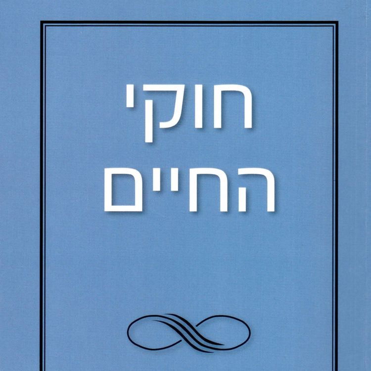 Produktbild: חוקי החיים