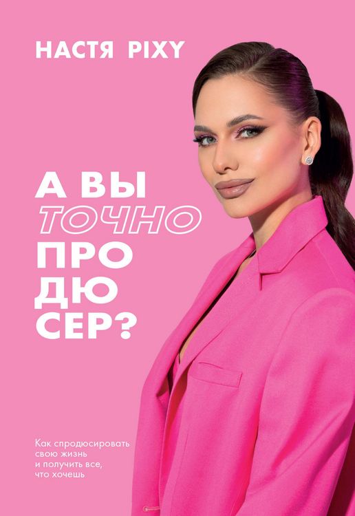 Produktbild: A vy tochno prodyuser? Kak sprodyusirovat svoyu zhizn i poluchit vse, chto hochesh