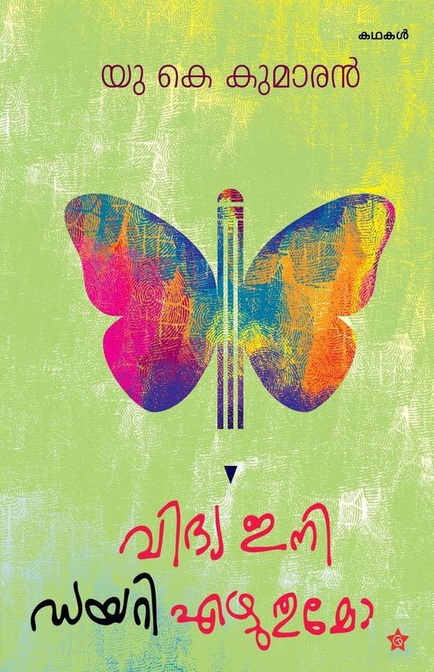 Produktbild: VIDYA INI DIARY EZHUTHUMO