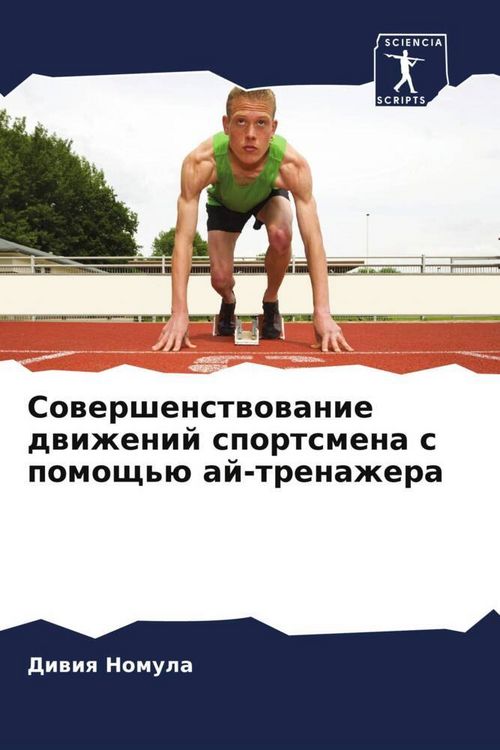 Produktbild: Sowershenstwowanie dwizhenij sportsmena s pomosch'&uuml; aj-trenazhera