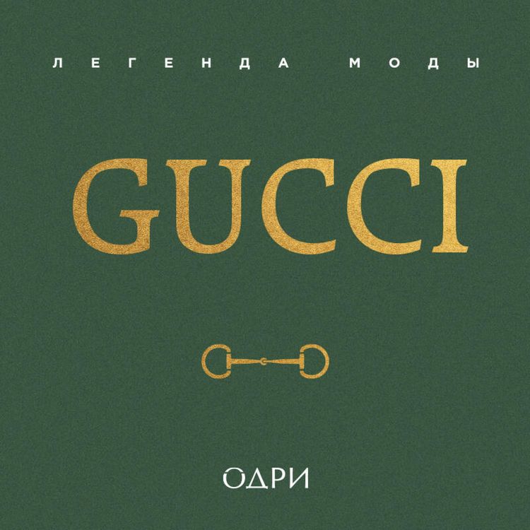 Produktbild: Gucci. Legenda mody