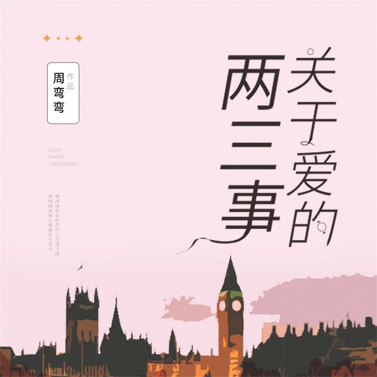 Produktbild: 关于爱的两三事