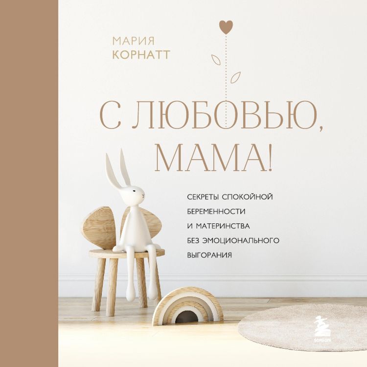 Produktbild: S lyubov'yu, mama! Sekrety spokoynoy beremennosti i materinstva bez emocional'nogo vygoraniya