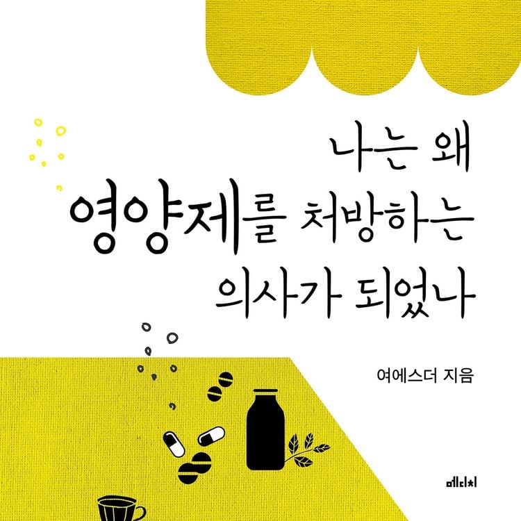 Produktbild: 나는 왜 영양제를 처방하는 의사가 되었나