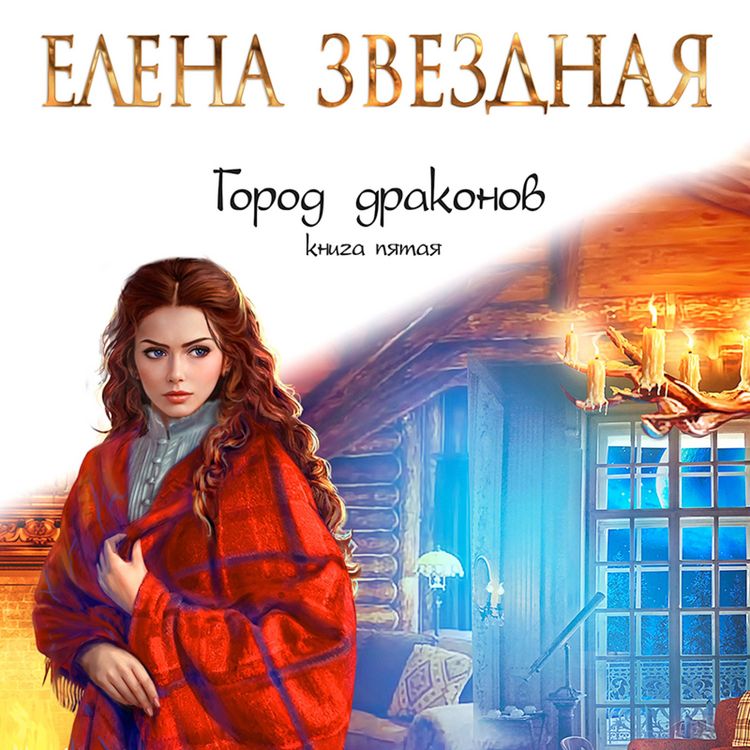 Produktbild: Gorod drakonov. Kniga pyataya
