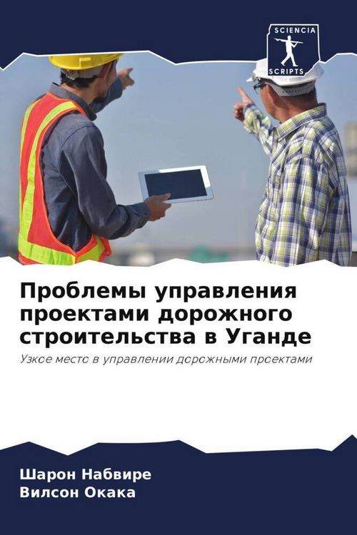 Produktbild: Problemy uprawleniq proektami dorozhnogo stroitel'stwa w Ugande