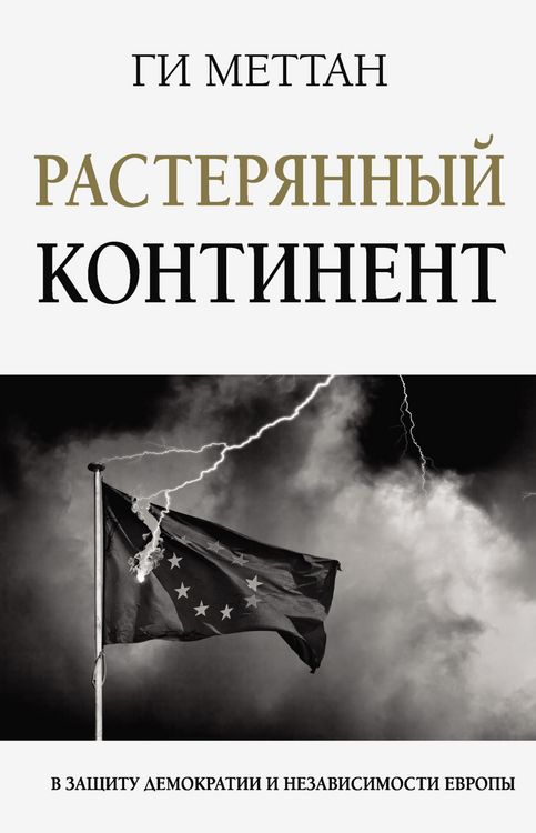 Produktbild: Rasteryannyy kontinent. V zaschitu demokratii i nezavisimosti Evropy