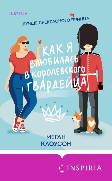 Produktbild: Kak ya vlyubilas v korolevskogo gvardeytsa