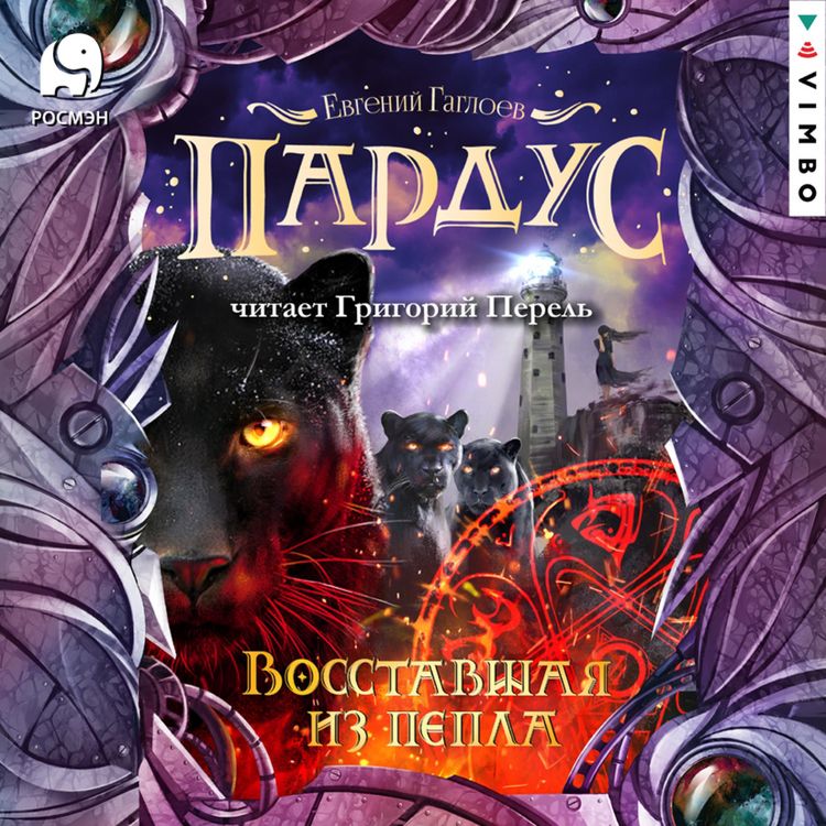 Produktbild: Pardus. Vosstavshaya iz pepla