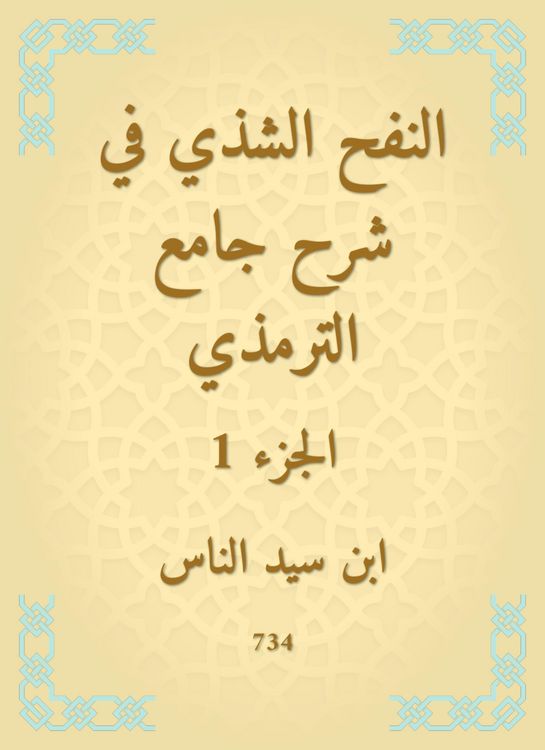 Produktbild: Al -Nafah Al -Shashi in explaining the Al -Tirmidhi Mosque