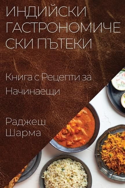 Produktbild: Индийски Гастрономически Пътеки
