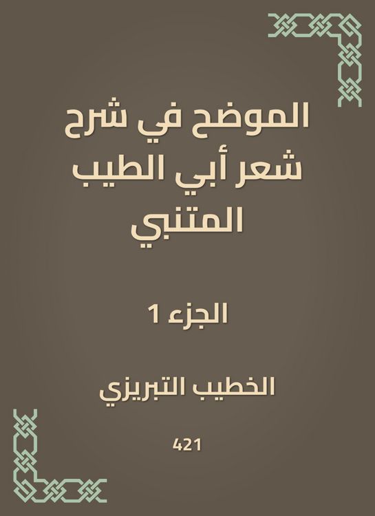 Produktbild: Explained in explaining the poetry of Abi Al -Tayeb Al -Mutanabbi