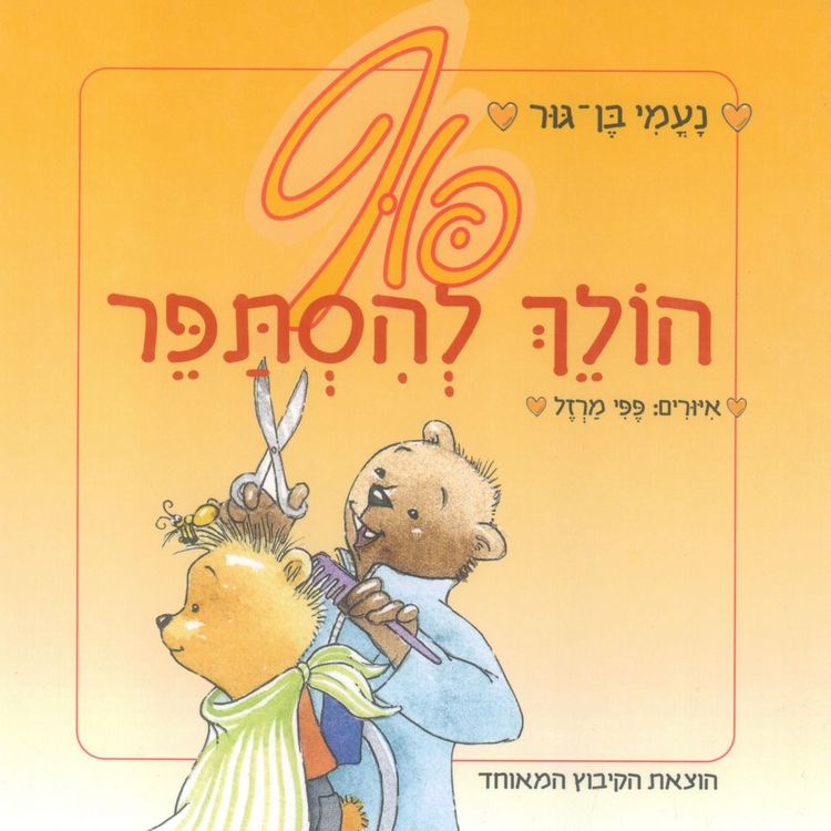 Produktbild: פוף הולך להסתפר