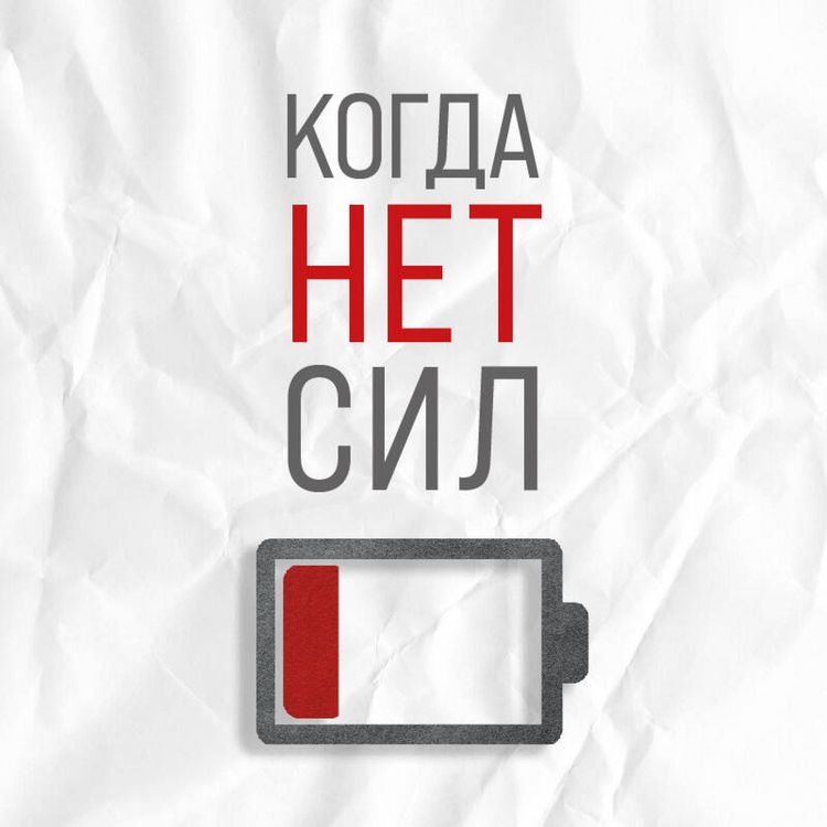 Produktbild: Kogda net sil. Deystvennye rekomendatsii vracha ot nadoevshey ustalosti