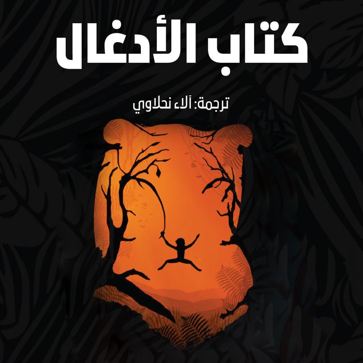 Produktbild: ماوكلي فتى الأدغال (كتاب الأدغال)