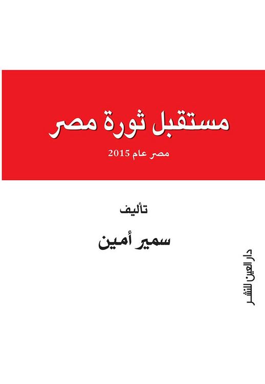 Produktbild: The future of Egypt's revolution