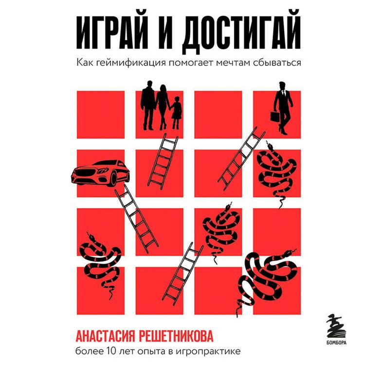 Produktbild: Igray i dostigay. Kak geymifikatsiya pomogaet mechtam sbyvatsya