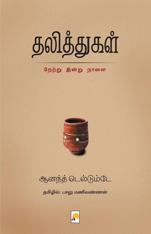 Produktbild: தலித்துகள் / Dalithgal