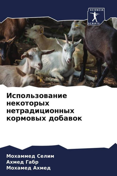 Produktbild: Ispol'zowanie nekotoryh netradicionnyh kormowyh dobawok