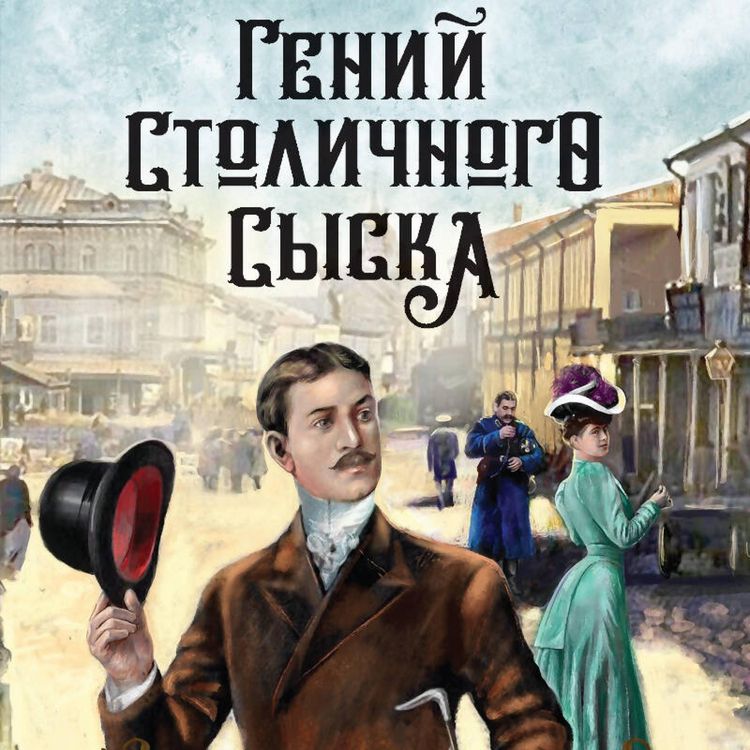 Produktbild: Geniy stolichnogo syska