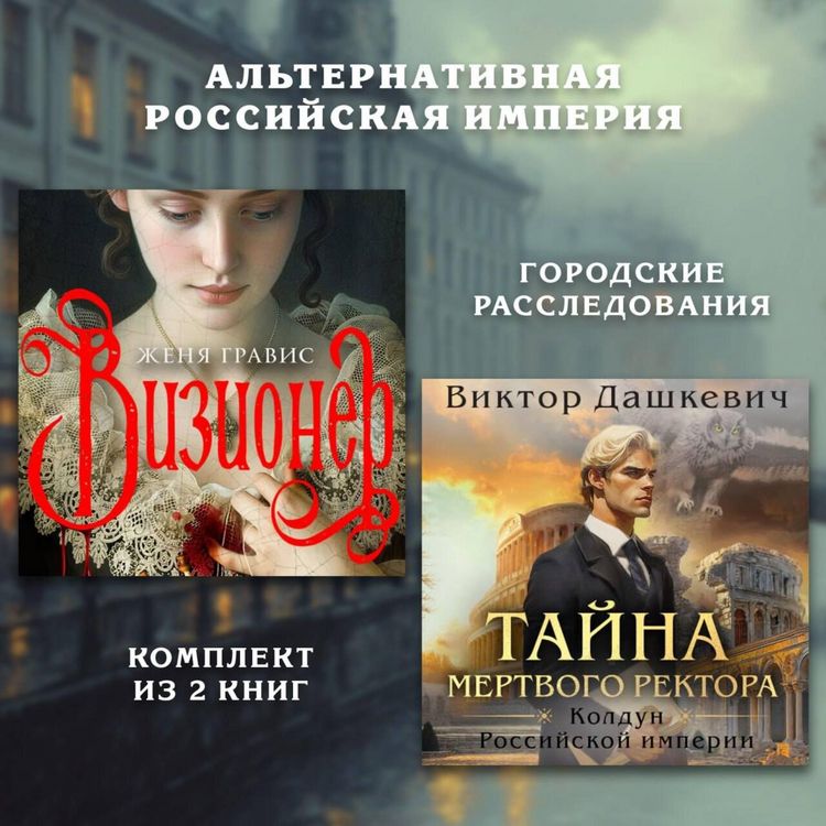 Produktbild: Alternativnaya Rossiyskaya imperiya. Gorodskie rassledovaniya. Komplekt iz 2 knig