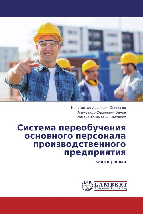 Produktbild: Sistema pereobucheniq osnownogo personala proizwodstwennogo predpriqtiq