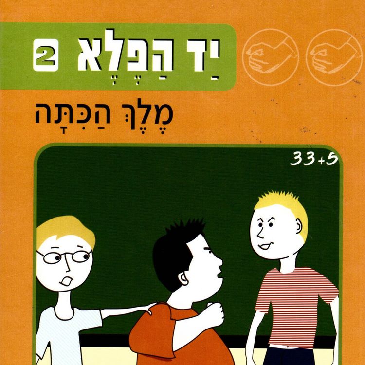 Produktbild: יד הפלא (2) מלך הכתה
