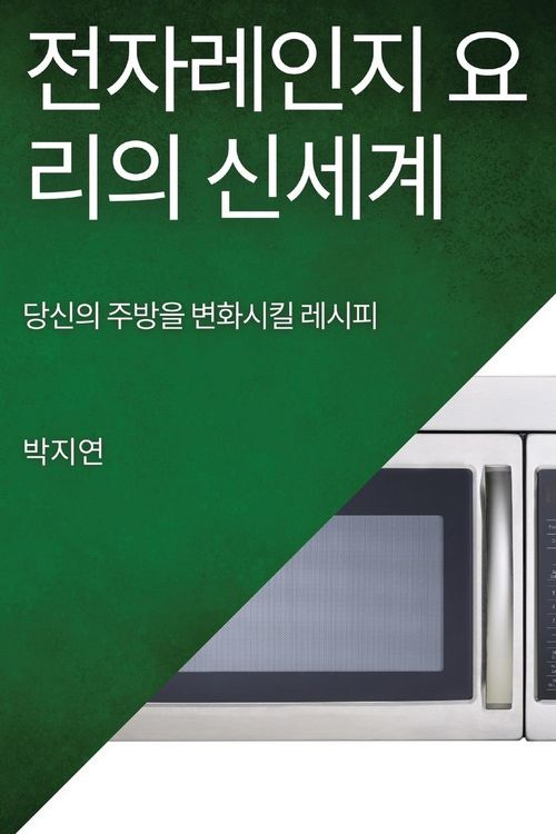 Produktbild: 전자레인지 요리의 신세계