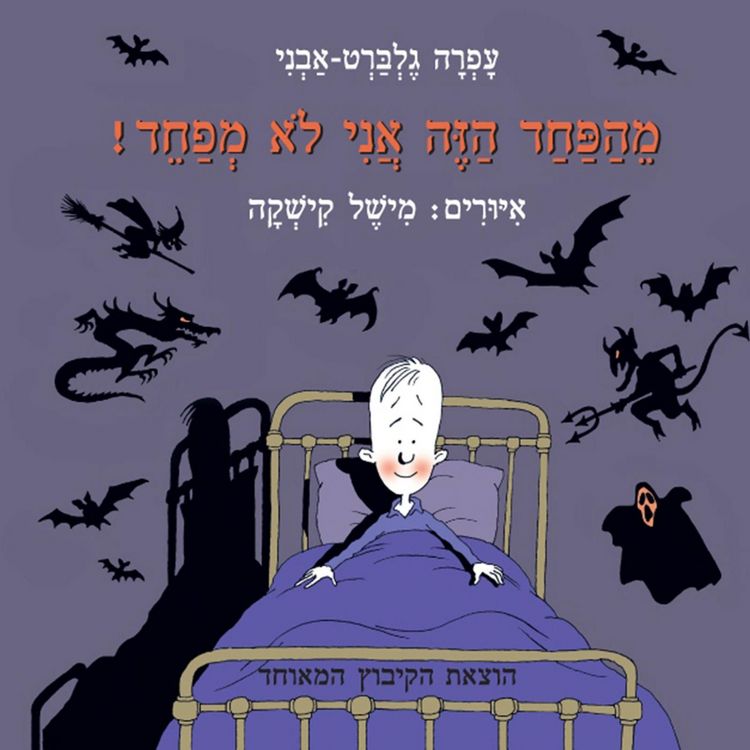 Produktbild: מהפחד הזה אני לא מפחד
