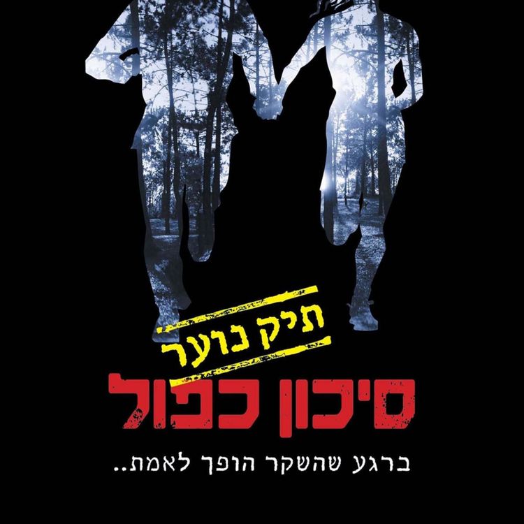 Produktbild: סיכון כפול: תיק נוער 1
