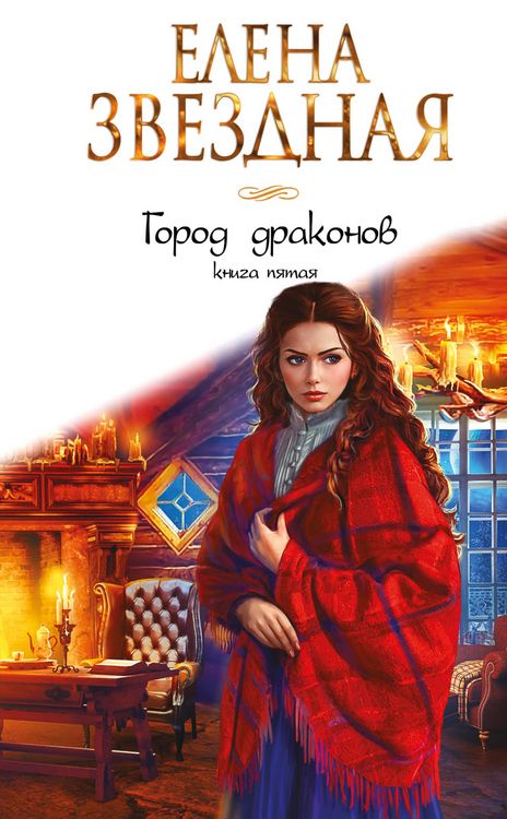 Produktbild: Gorod drakonov. Kniga pyataya