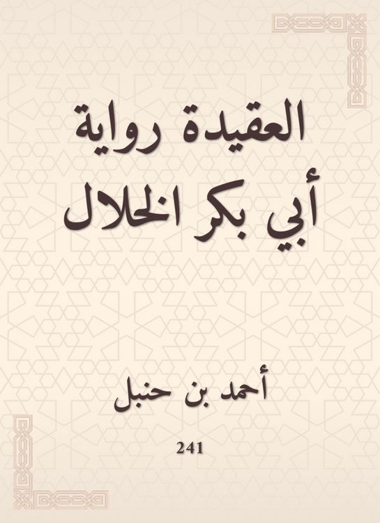 Produktbild: The doctrine is the novel of Abu Bakr Al -Khalal