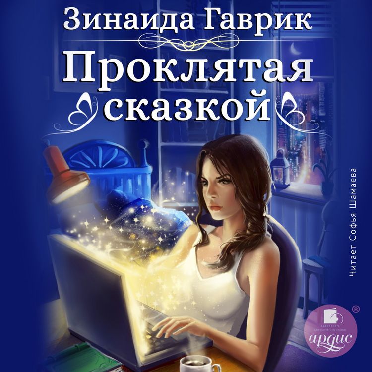 Produktbild: Proklyataya skazkoj