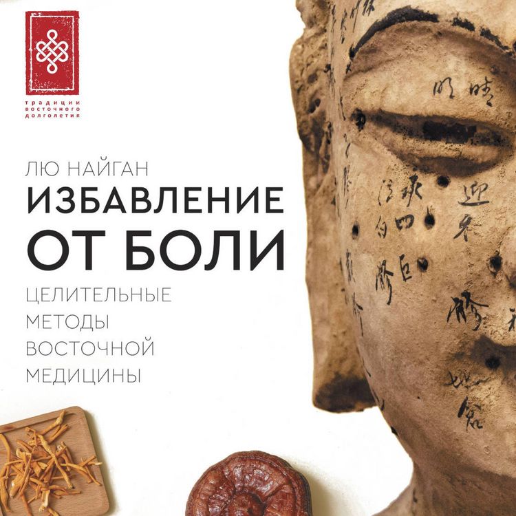 Produktbild: Izbavlenie ot boli. Tselitelnye metody vostochnoy meditsiny