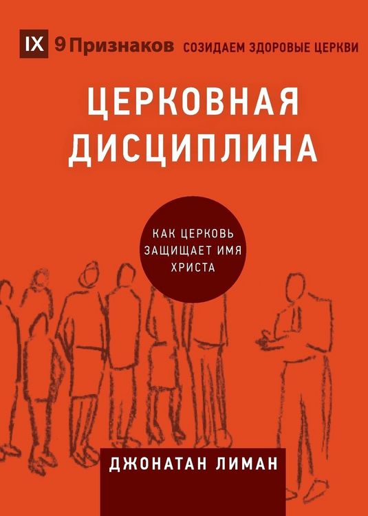 Produktbild: ЦЕРКОВНАЯ ДИСЦИПЛИНА (Church Discipline) (Russian)