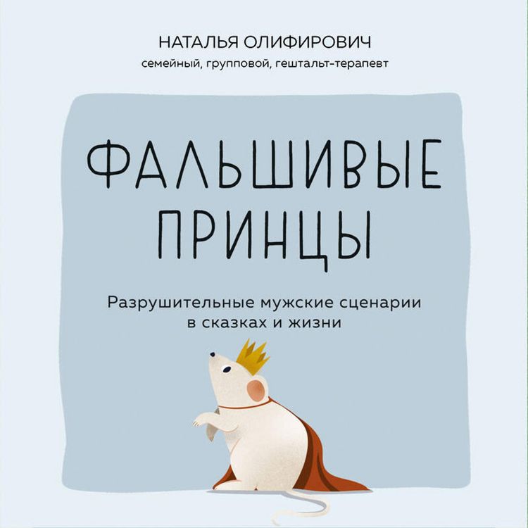 Produktbild: Falshivye printsy. Razrushitelnye muzhskie stsenarii v skazkah i v zhizni