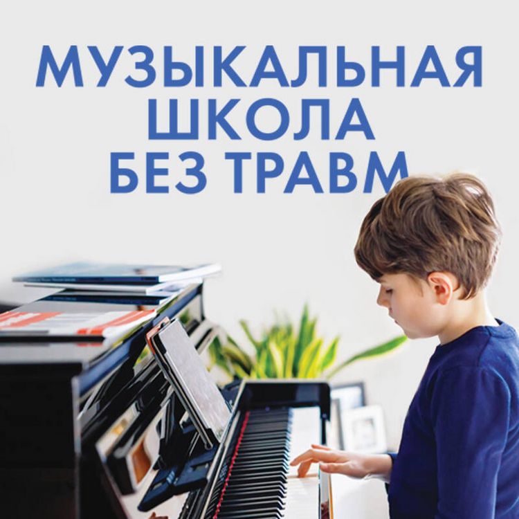Produktbild: Muzykalnaya shkola bez travm. Kak pomoch rebenku nayti i sohranit lyubov k muzyke