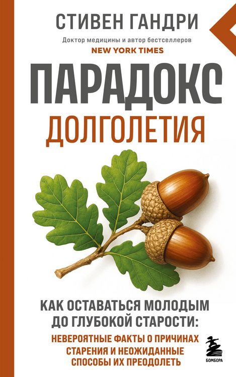 Produktbild: Paradoks dolgoletiya. Kak ostavatsya molodym do glubokoy starosti: neveroyatnye fakty o prichinah stareniya i neozhidannye sposoby ih preodolet