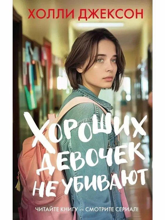 Produktbild: Horoshih devochek ne ubivajut
