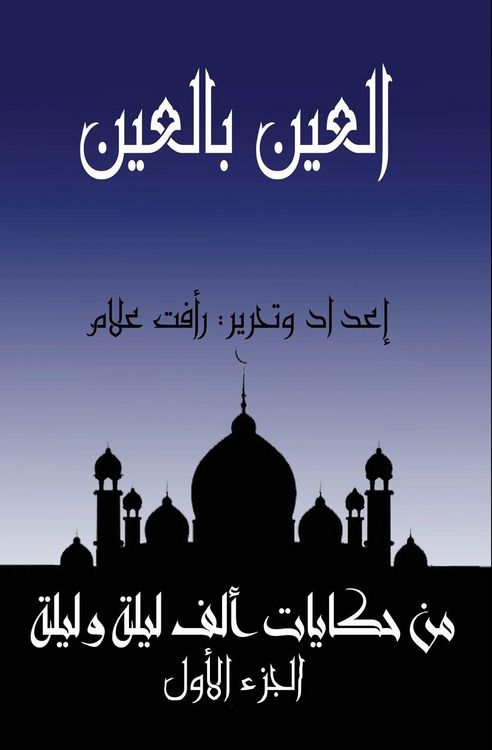 Produktbild: اﻟﻌﯿﻦ ﺑﺎﻟﻌﯿﻦ (ﺗﺎﺟﺮ وﻏﺰاﻟﺔ وﺑﻐﻠﺔ وﻛﻠﺒﺎن