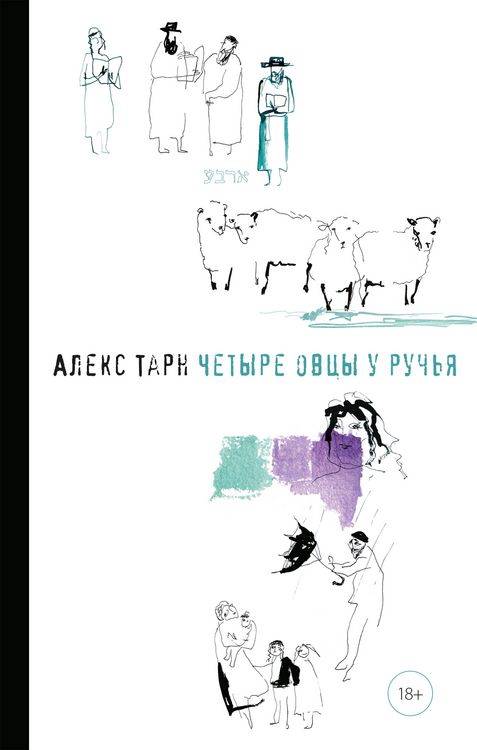 Produktbild: Chetyre ovcy u ruch'ya