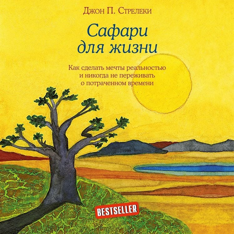 Produktbild: Safari dlia zhizni. Kak sdelat mechty realnostiu i nikogda ne perezhivat o potrachennom vremeni