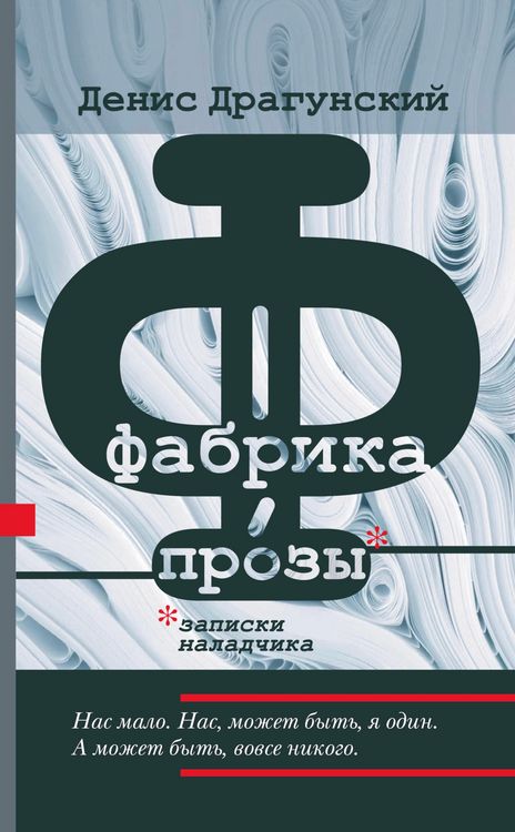 Produktbild: Fabrika prozy: zapiski naladchika