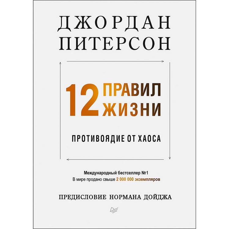 Produktbild: 12 pravil zhizni: protivoyadie ot haosa