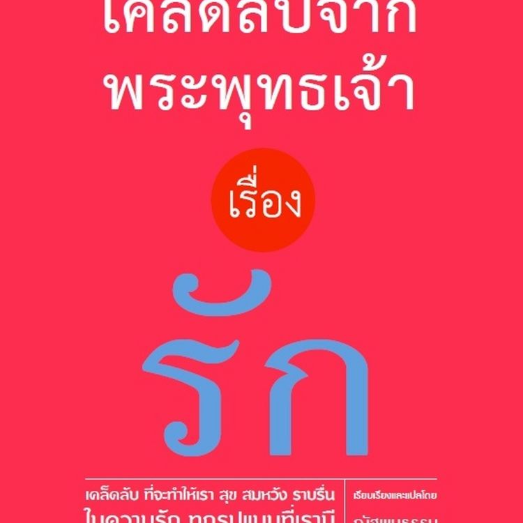 Produktbild: เคล็ดลับจากพระพุทธเจ้า เรื่อง รัก