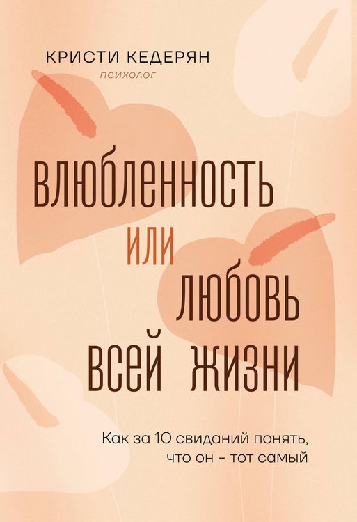 Produktbild: Vlyublennost ili lyubov vsey zhizni. Kak za 10 svidaniy ponyat, chto on - tot samyy