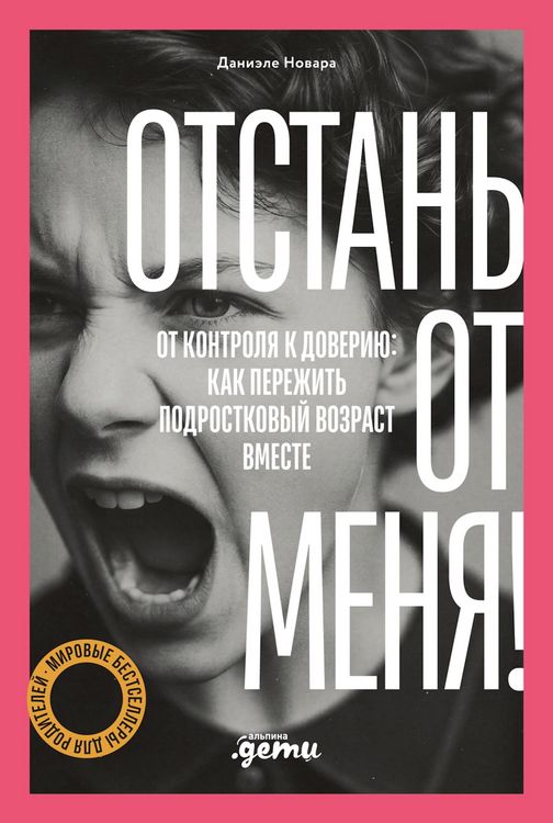 Produktbild: Otstan' ot menya! Ot kontrolya k doveriyu: kak perezhit' podrostkovyy vozrast vmeste