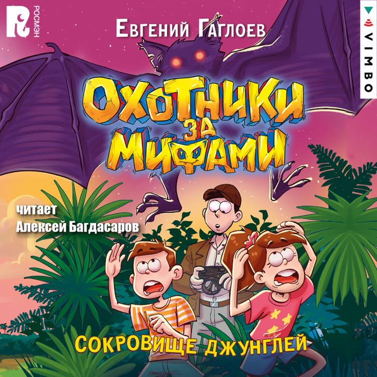 Produktbild: Ohotniki za mifami. Sokrovishche dzhungley