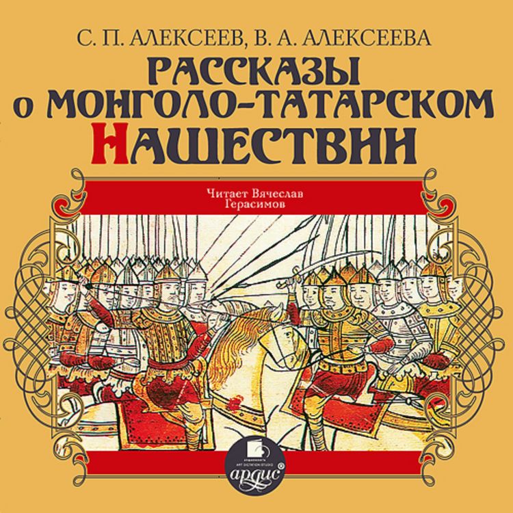 Produktbild: Rasskazy o mongolo-tatarskom nashestvii